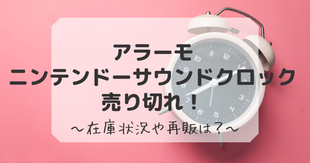 アラーモ任天堂が売り切れで買えない