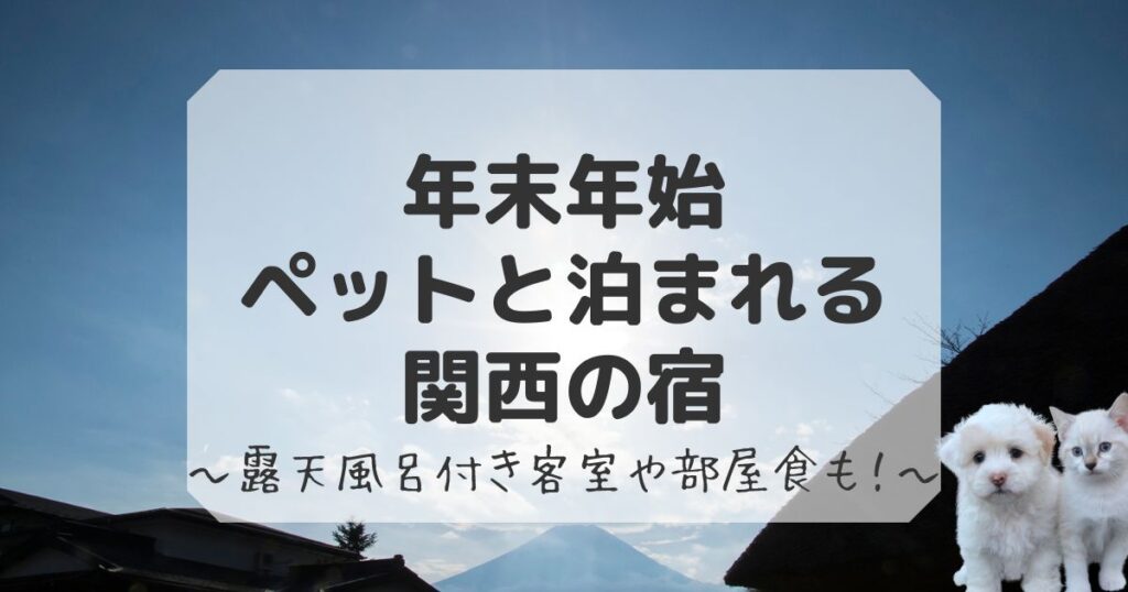 年末年始ペットと泊まれる宿の関西まとめ